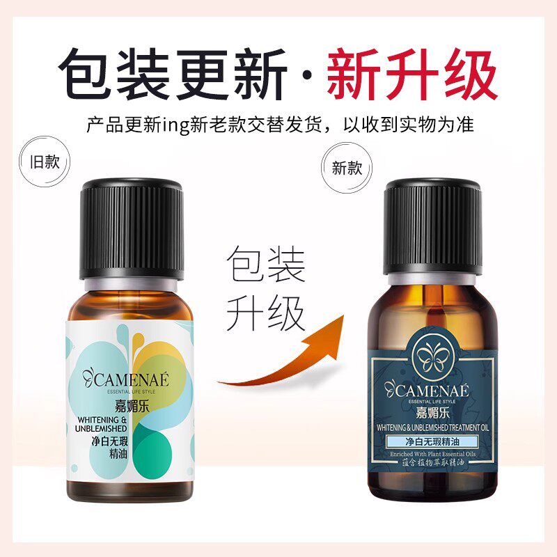 嘉媚乐净白无瑕精油15ml  复方精华油 面部美白祛斑淡斑 保湿