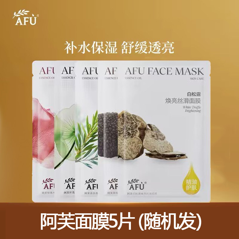阿芙无感面膜新版5片 玫瑰精油茶树迷迭香黑白松露贴片 随机5片