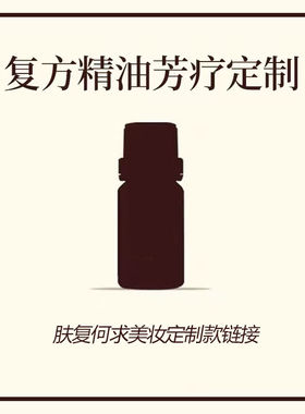 芳香疗法精油个性化私人订制阿芙