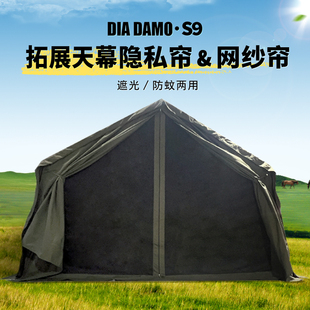 DIA DAMO/迪达蒙 S9 拓展天幕可拆卸一体式隐私帘加网纱帘