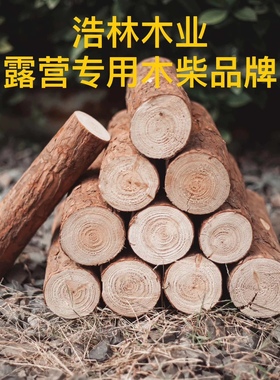 浩林木业松木柴火干柴户外野炊露营木柴柴火壁炉木柴黑固绿炉