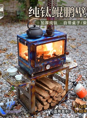荒野猎人纯钛3面观火大壁炉户外露营轻量取暖置物帐篷室内柴火炉