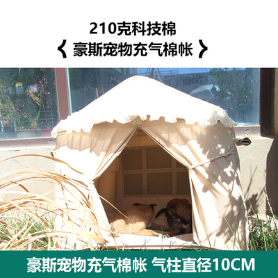 京诚豪斯宠物充气帐篷四季通用棉布透气宠物小窝