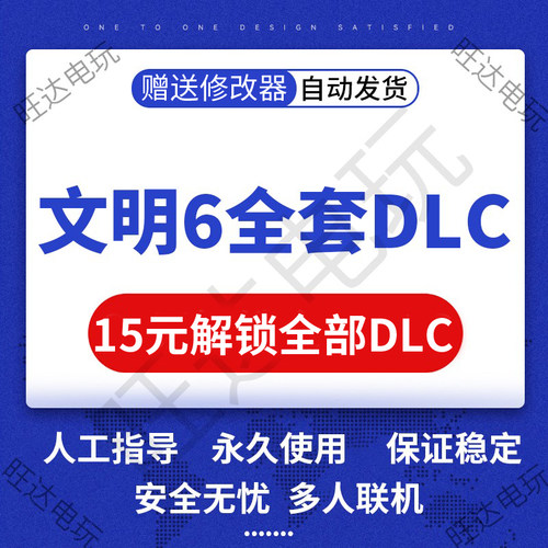 Steam文明6全套dlc解锁可联机