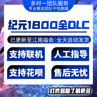 steam/青碧纪元1800Anno1800Uplay全DLC拓展包激活1234年季票激活