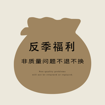 MCCEVTG反季福袋断码特价