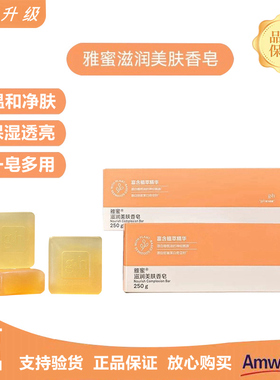 安利雅蜜香皂官方正品除螨控油清爽洗手洗脸洗澡润肤露【三块装】