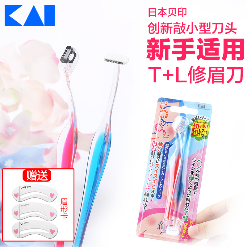 贝印日本原装正品修眉刀初学者迷你刮眉刀神器小号T+L型眉毛刀