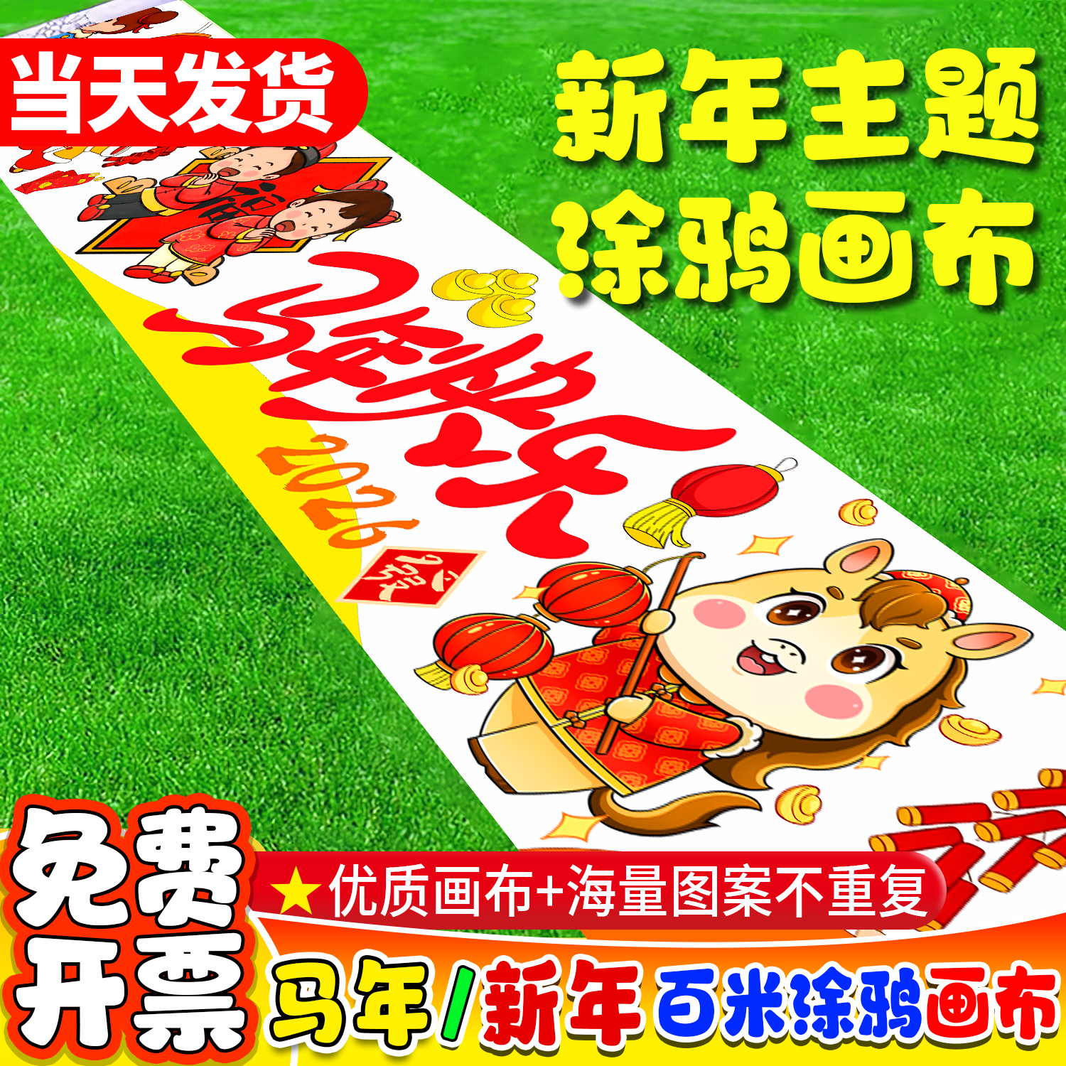 新年马年儿童防水百米涂鸦画布