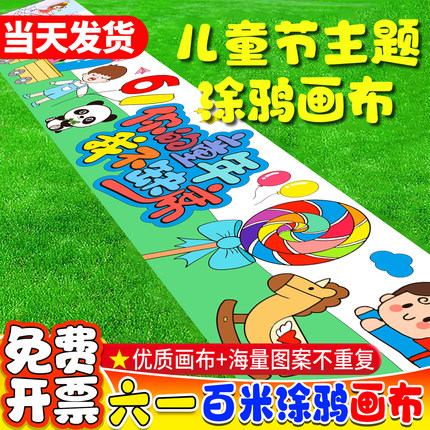 幼儿园六一儿童节百米画卷画布长卷涂鸦线稿画布儿童长卷绘画布