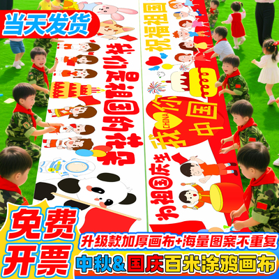 十一国庆节儿童防水百米涂鸦画布