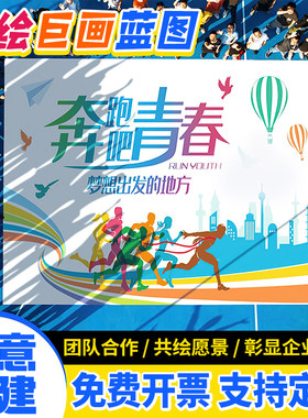 大尺寸巨画线稿涂鸦团建共绘蓝图