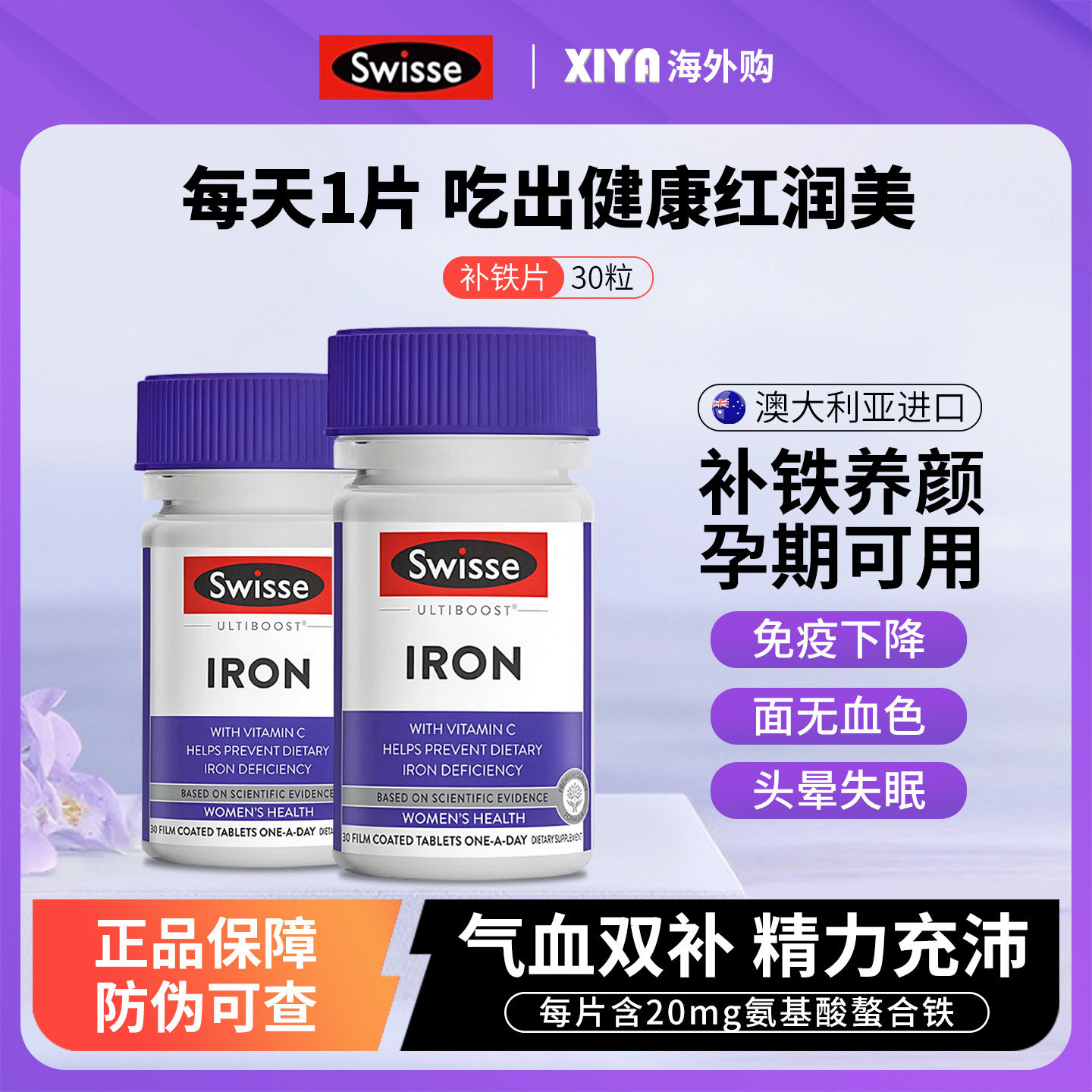 澳洲Swisse斯维诗补铁片成人女性孕妇补铁剂气色血红润铁元素30片