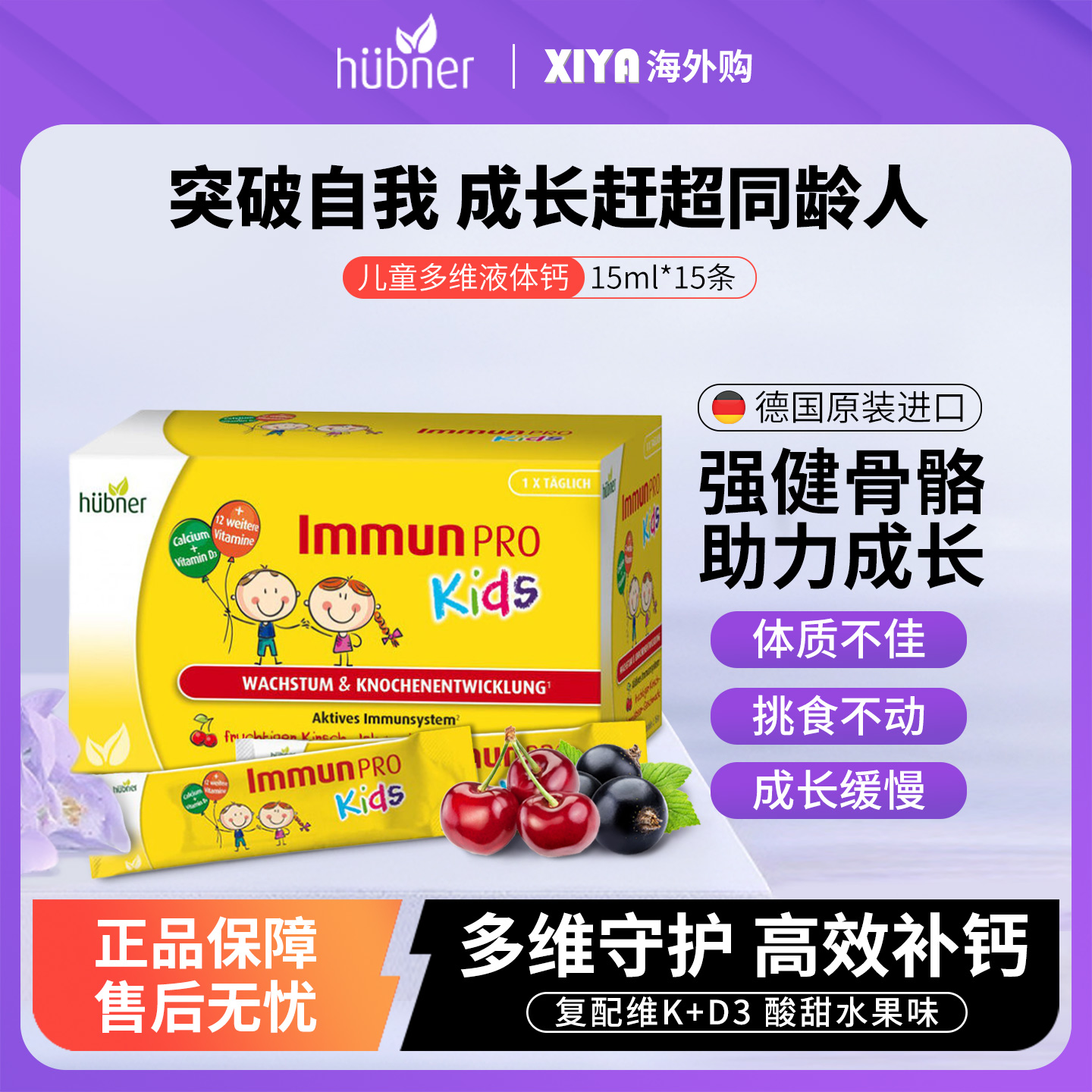 德国Huebner郝柏娜儿童液体钙便携饮多种复合维生素D补钙片口服液