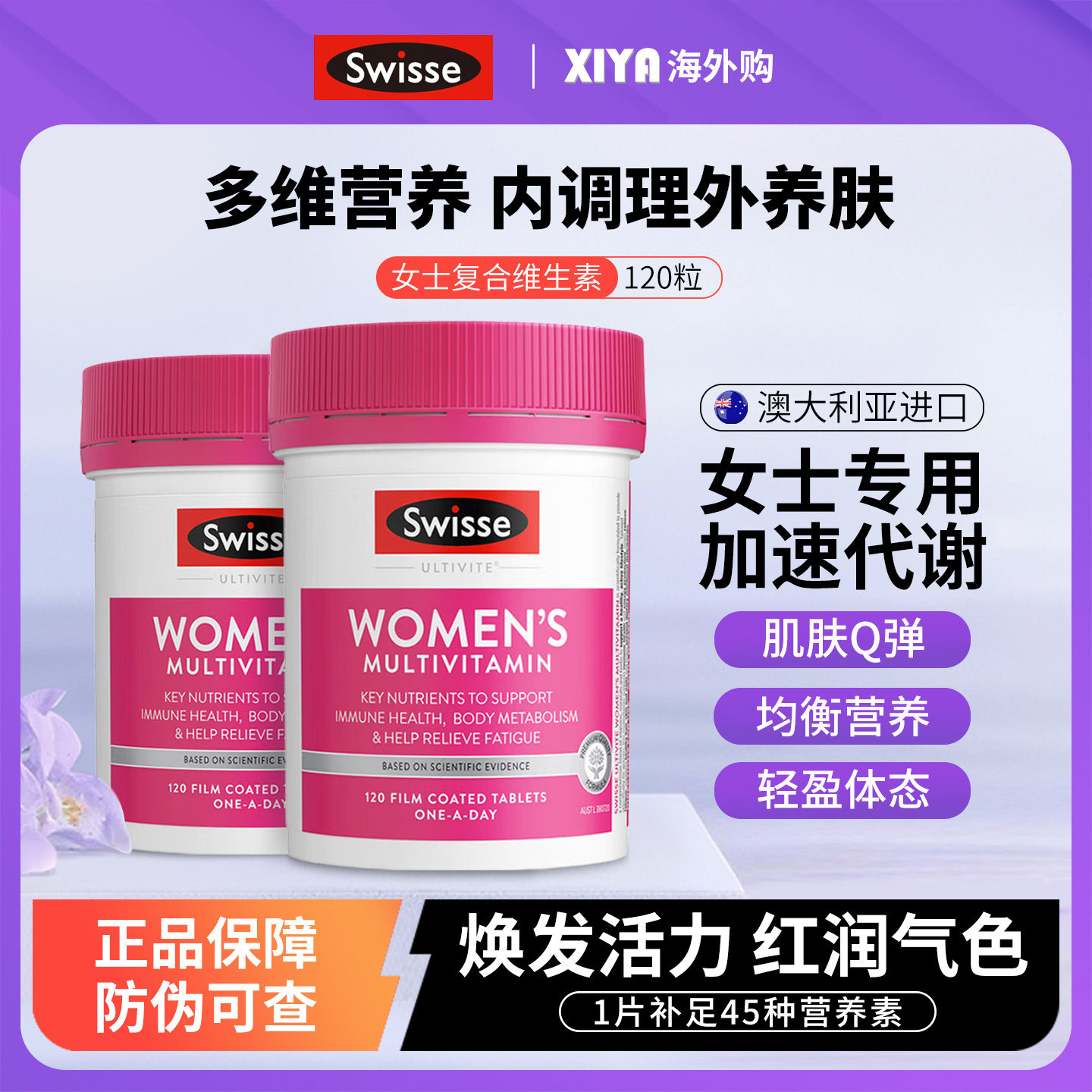 澳洲Swisse斯维诗女士复合维生素女性多种B族维生素C烟酰胺120片