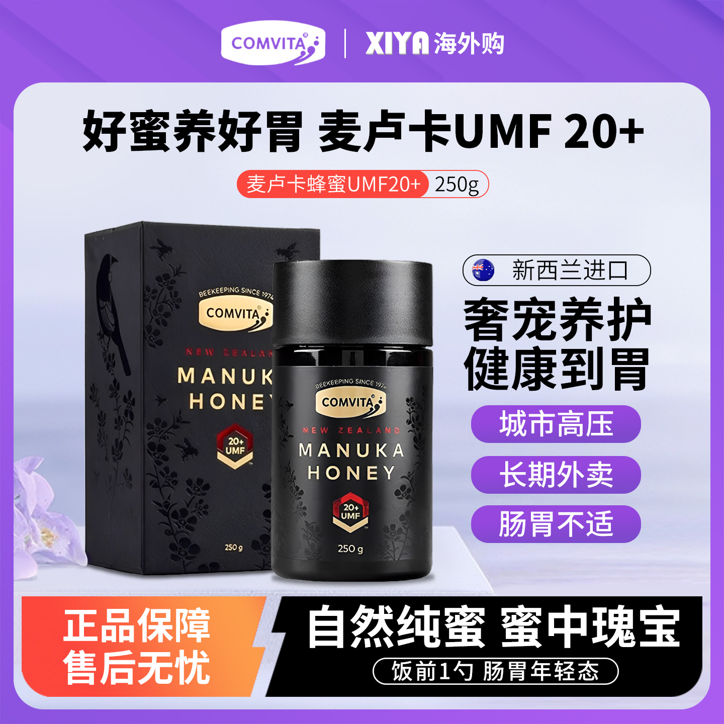 康維他新西蘭麥盧卡蜂蜜UMF20+