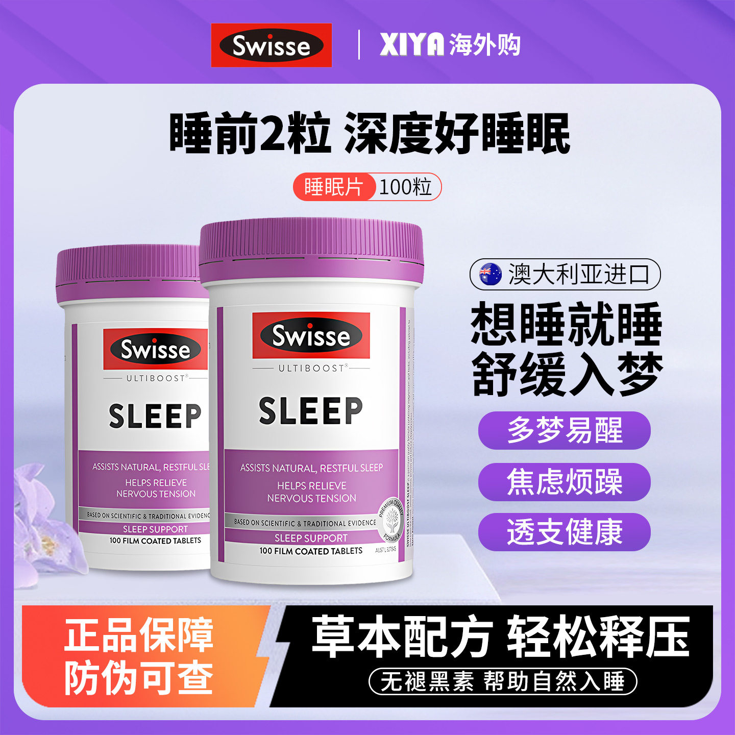 澳洲Swisse斯维诗睡眠片草本安瓶助眠非软糖无褪黑素调节睡眠正品