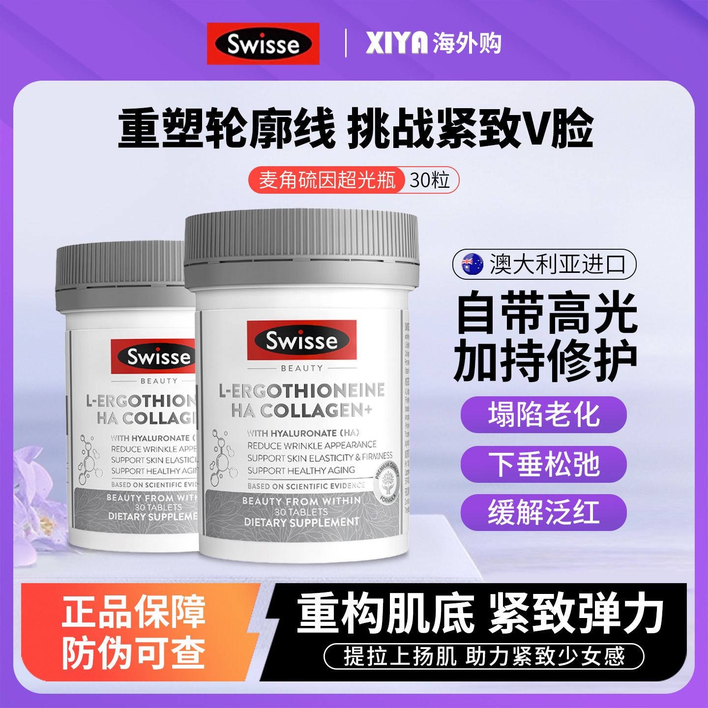 Swisse麦角硫因超光瓶重塑轮廓线