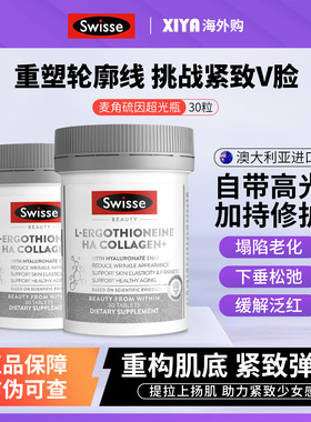 澳洲Swisse斯维诗超光瓶麦角硫因口服美容胶原蛋白肽水光片玻尿酸