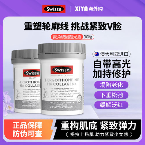 Swisse麦角硫因超光瓶重塑轮廓线