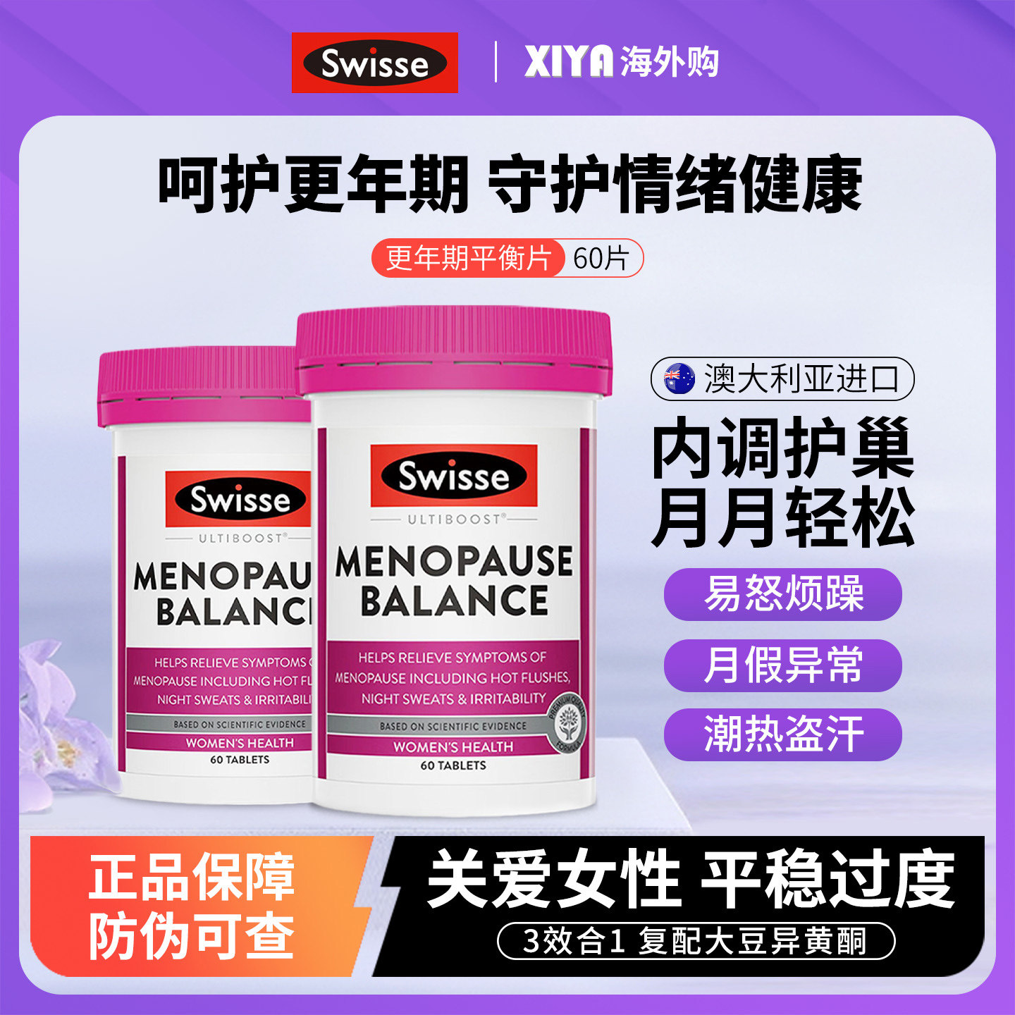 澳洲Swisse斯维诗大豆异黄酮女性更年期平衡片补充雌激素调理卵巢