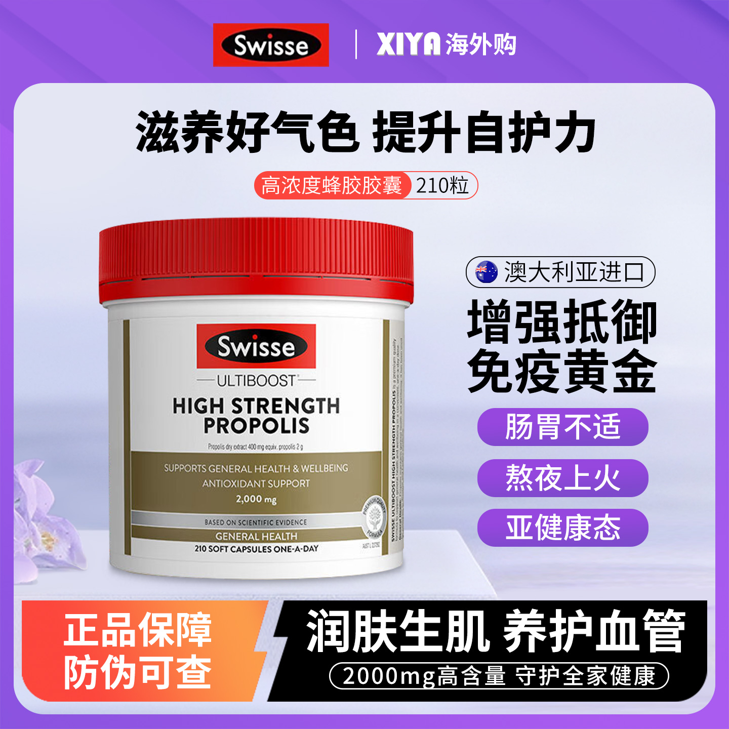 Swisse天然黑蜂胶软胶囊中老年人