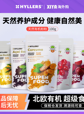 芬兰Hyllers有机巴西莓越橘蔓越莓沙棘粉西芹甜菜卡姆姜黄蛋白粉