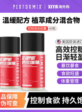 美国Performix控制食欲胶囊60粒饱腹感抑制摆脱暴饮暴食非cla蓝魔
