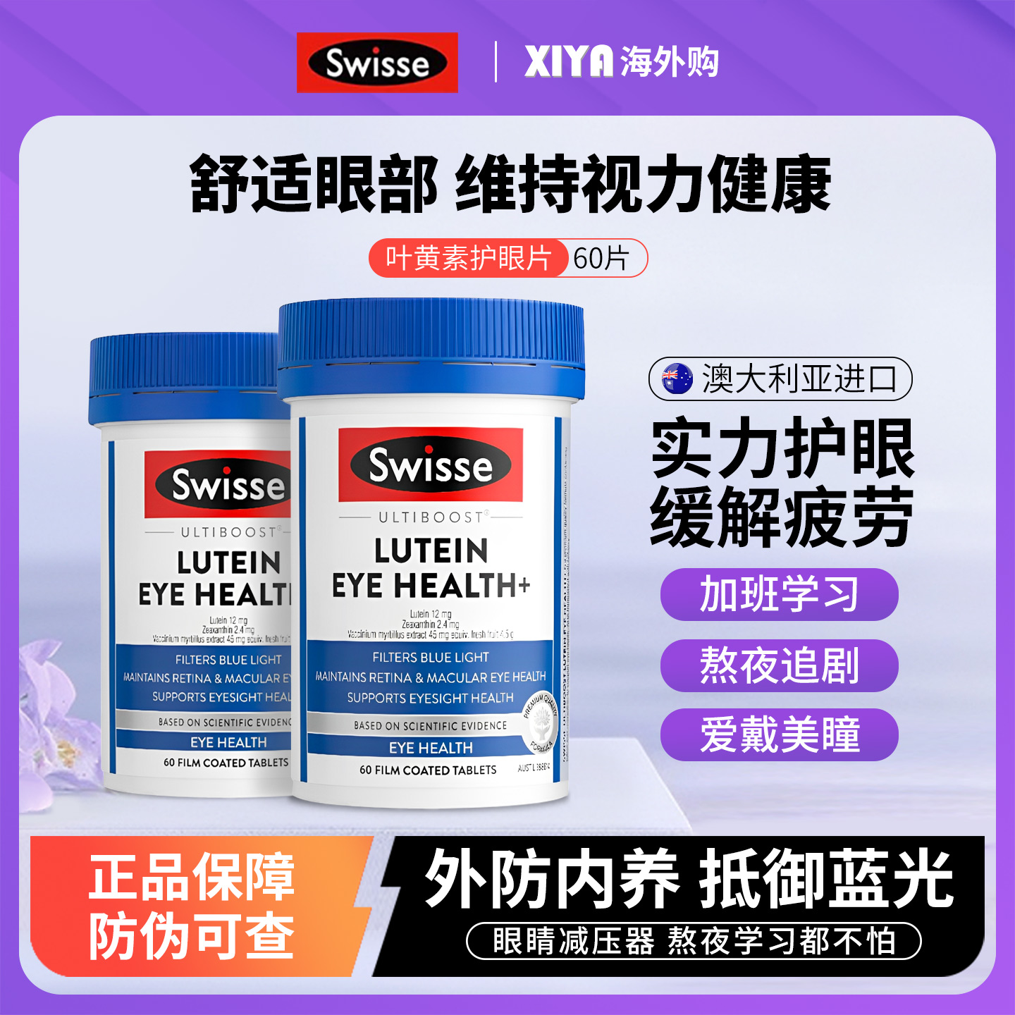 Swisse叶黄素护眼片缓解眼睛疲劳
