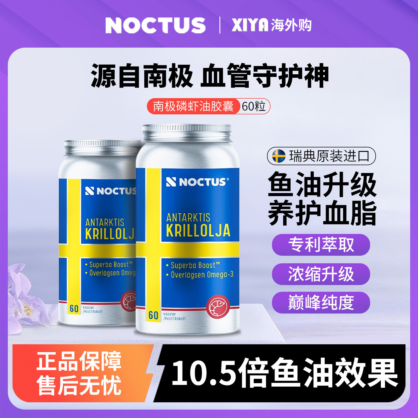 瑞典noctus纯南极浓缩磷虾油软胶囊鱼油升级omega-3中老年虾青素,保健食品/膳食营养补充食品,鱼油/深海鱼油,淘宝优惠券,粉丝福利购,淘宝优惠卷