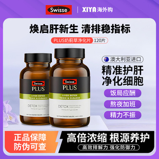澳洲Swisse斯维诗PLUS奶蓟草净化护肝片熬夜高浓度水飞蓟护旰正品