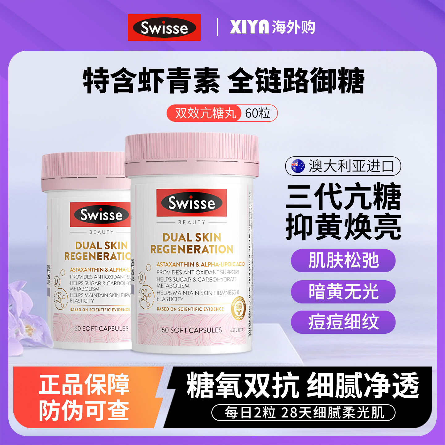 Swisse双抗丸3代虾青素胶囊进口