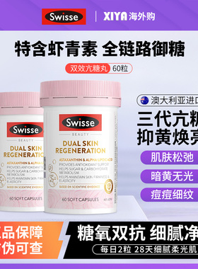 澳洲Swisse斯维诗双抗丸3.0胶囊虾青素葡萄籽美容胶原蛋白亢糖丸
