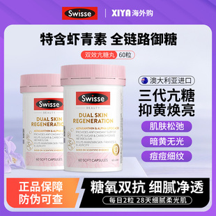 澳洲Swisse斯维诗双抗丸3.0胶囊虾青素葡萄籽美容胶原蛋白亢糖丸