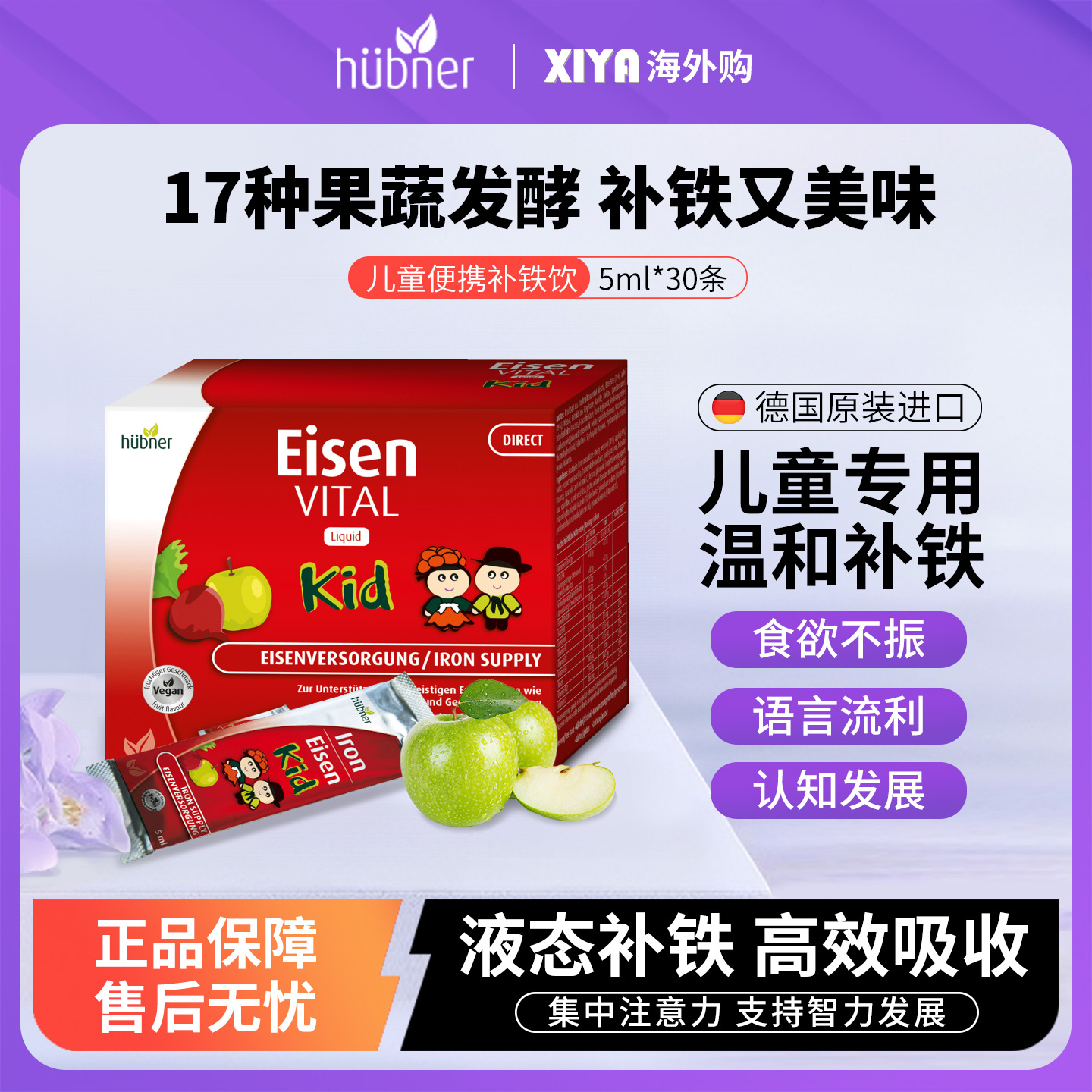 德国Huebner郝柏娜Eisen果蔬儿童补铁剂气血宝宝口服液小孩铁元素