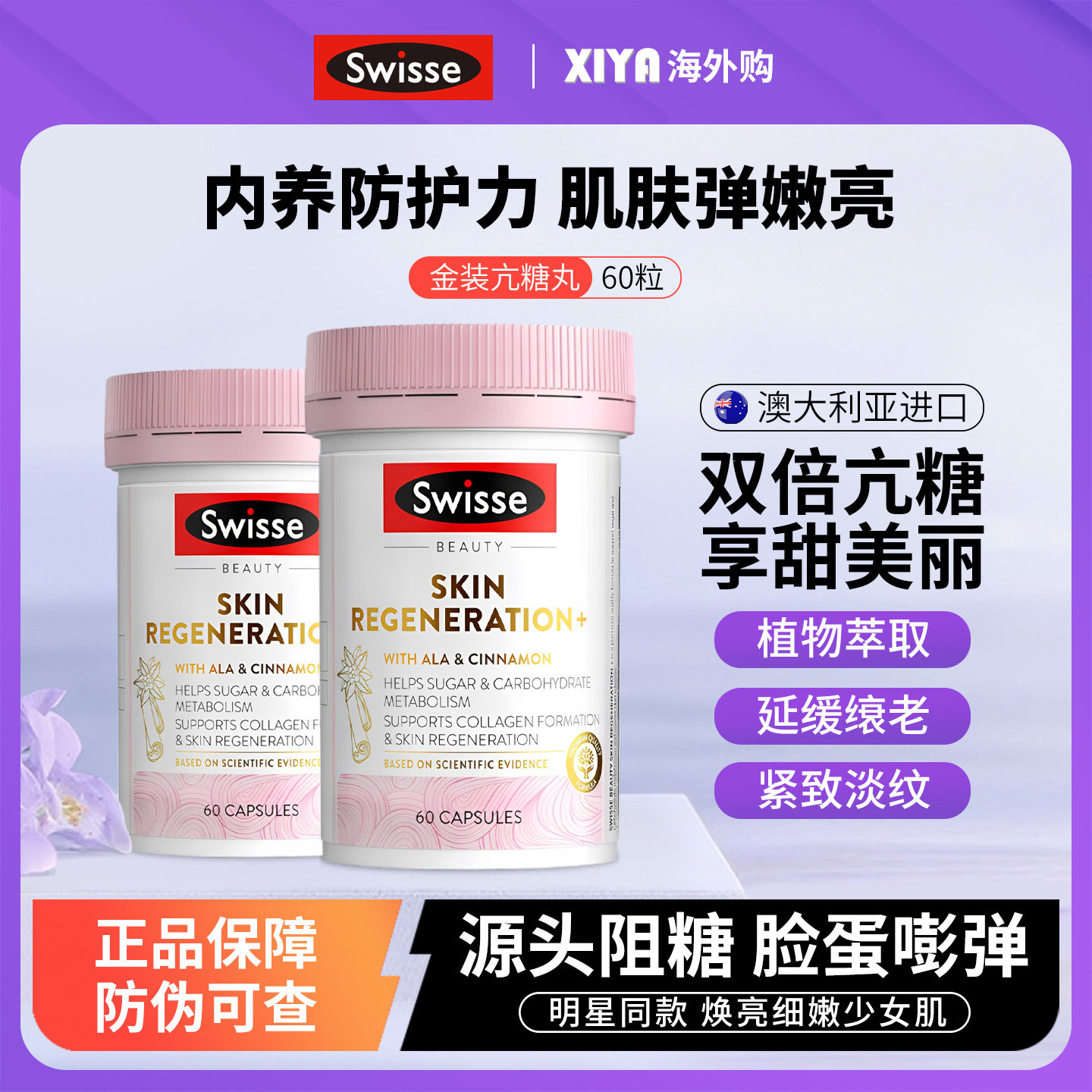 澳洲Swisse斯维诗金装亢糖丸2.0版硫辛酸抗衰补胶原蛋白美肤胶囊图片