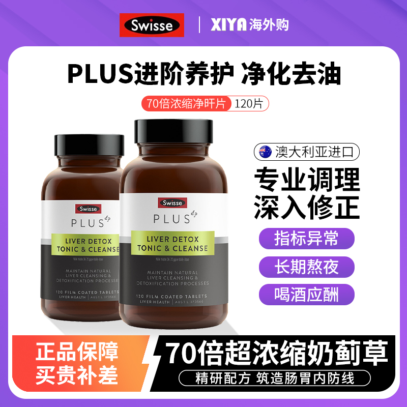 澳洲Swisse70倍浓缩奶蓟草净肝片