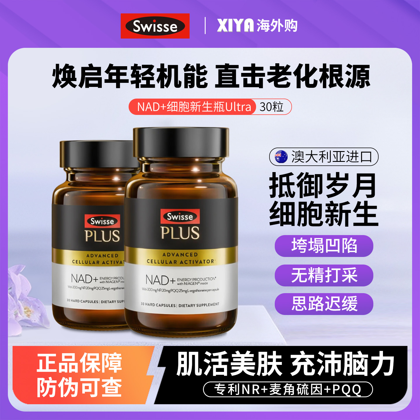 SwissePLUSNAD+新生瓶Ultra