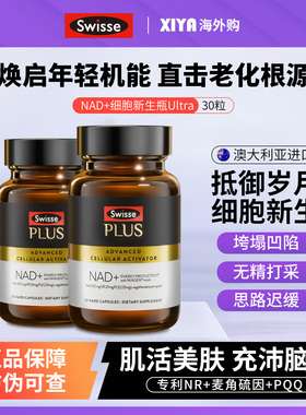 澳洲Swisse斯维诗NAD+细胞新生瓶Ultra麦角硫因PLUS专利NR童颜丸