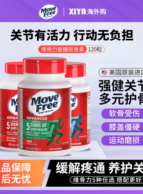 美国MoveFree益节氨糖软骨素关节宝红瓶高钙维骨力蓝瓶骨胶原绿瓶