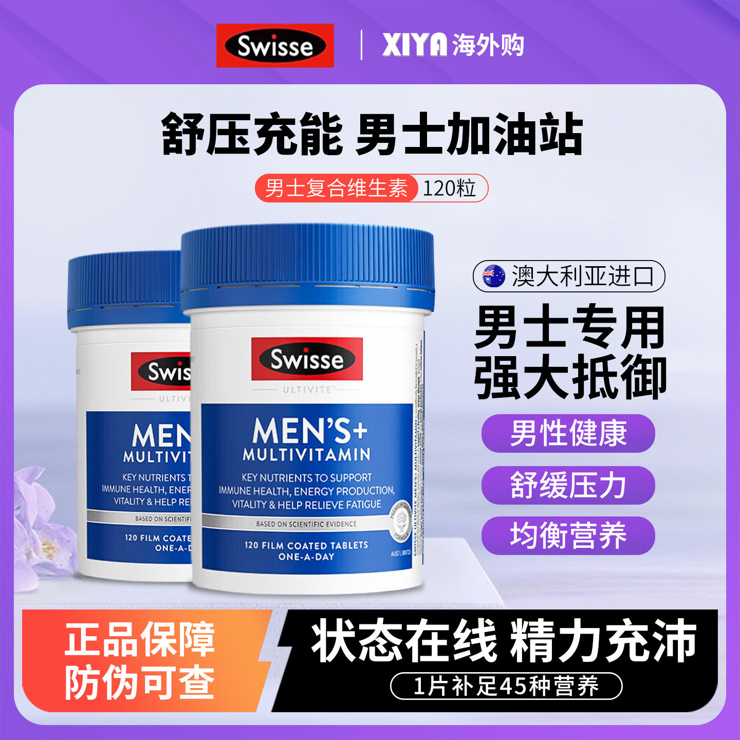 澳洲Swisse斯维诗男士复合维生素男性多种维生素b族维生素c活力片
