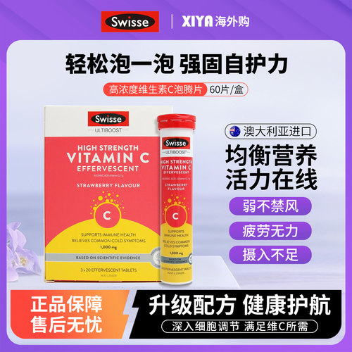 Swisse维生素C泡腾片增强抵抗力