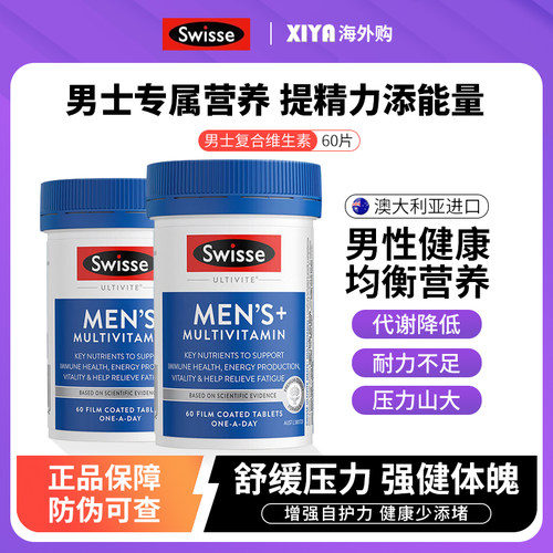 Swisse男性复合维生素片进口正品