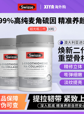 澳洲Swisse斯维诗麦角硫因超光瓶二代内服美白丸胶原蛋白肽水光片