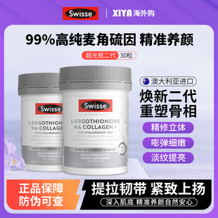 澳洲Swisse斯维诗麦角硫因超光瓶二代内服美白丸胶原蛋白肽水光片