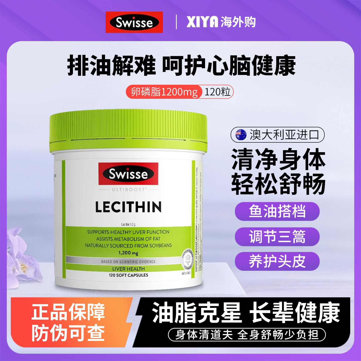 进口Swisse卵磷脂胶囊血管清道夫