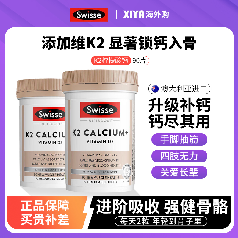 Swisse钙片K2柠檬酸钙强健骨骼