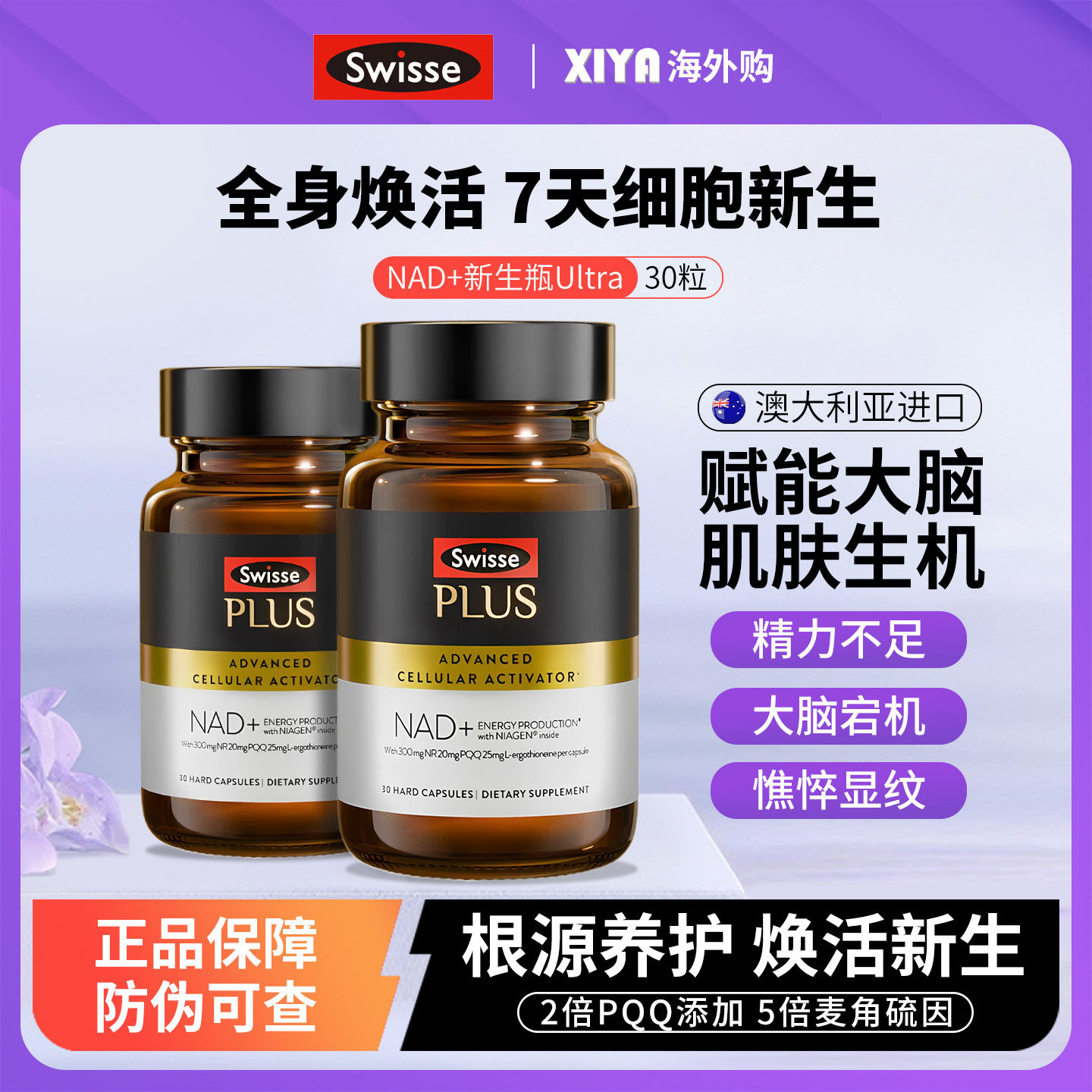 澳洲Swisse斯维诗NAD+细胞新生瓶PLUS专利NR含麦角硫因PQQ童颜丸,保健食品/膳食营养补充食品,NAD+前体营养补充剂,淘宝优惠券,粉丝福利购,淘宝优惠卷