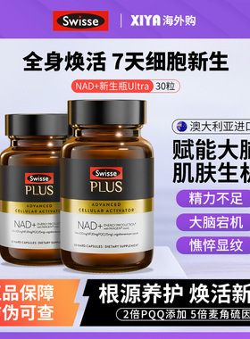 澳洲Swisse斯维诗NAD+细胞新生瓶PLUS专利NR含麦角硫因PQQ童颜丸