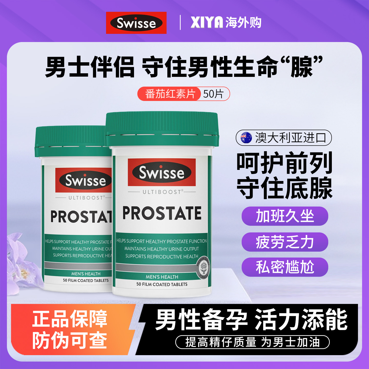 Swisse番茄红素片男性前列健康